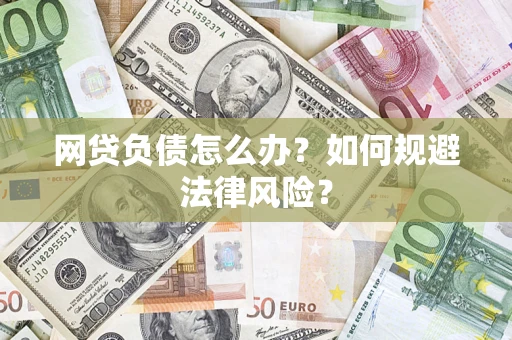 北京网贷负债怎么办？如何规避法律风险？