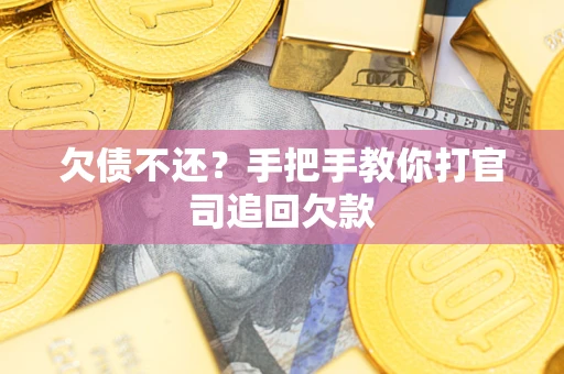 北京欠债不还？手把手教你打官司追回欠款