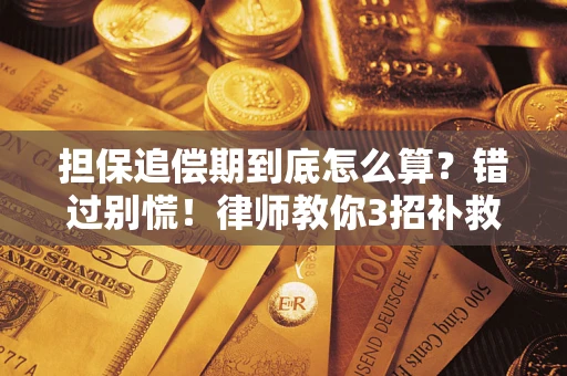 北京担保追偿期到底怎么算？错过别慌！律师教你3招补救