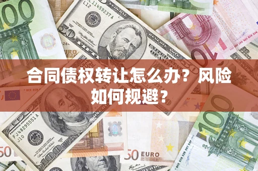 北京合同债权转让怎么办？风险如何规避？
