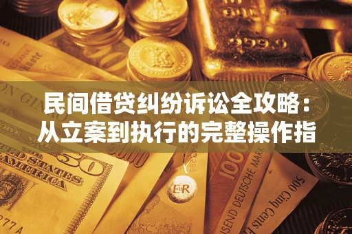 北京民间借贷纠纷诉讼全攻略：从立案到执行的完整操作指南