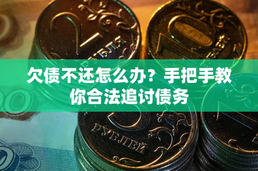 北京欠债不还怎么办？手把手教你合法追讨债务