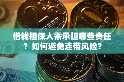 北京借钱担保人需承担哪些责任？如何避免连带风险？