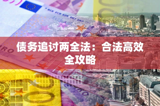 北京债务追讨两全法：合法高效全攻略