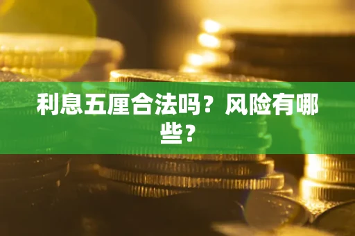 北京利息五厘合法吗？风险有哪些？