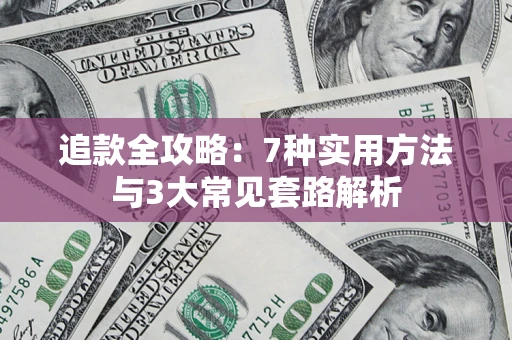 北京追款全攻略：7种实用方法与3大常见套路解析