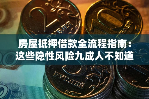 北京房屋抵押借款全流程指南：这些隐性风险九成人不知道