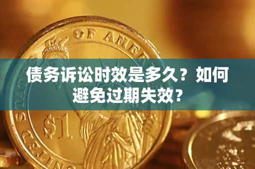 北京债务诉讼时效是多久？如何避免过期失效？