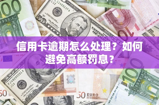 北京信用卡逾期怎么处理？如何避免高额罚息？