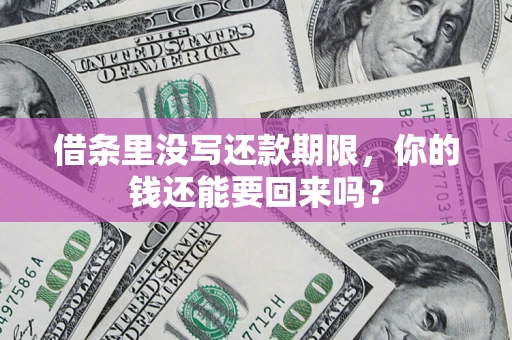 北京借条里没写还款期限，你的钱还能要回来吗？
