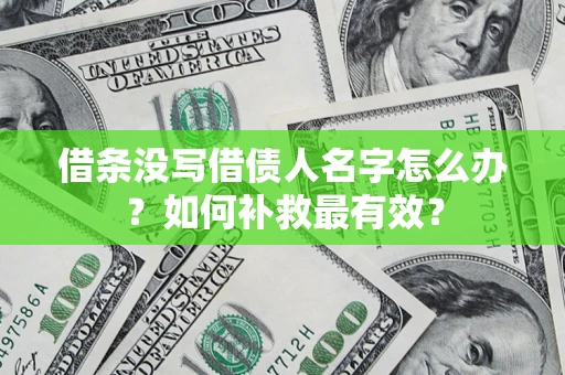 北京借条没写借债人名字怎么办？如何补救最有效？