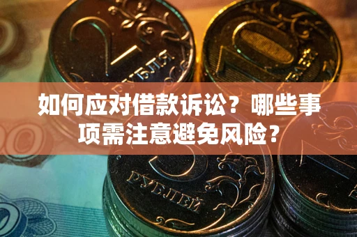 北京如何应对借款诉讼？哪些事项需注意避免风险？