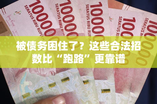 北京被债务困住了？这些合法招数比“跑路”更靠谱