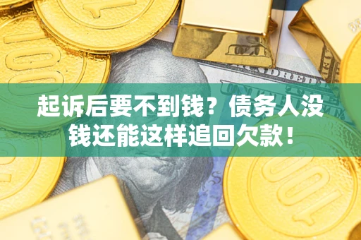 北京起诉后要不到钱？债务人没钱还能这样追回欠款！