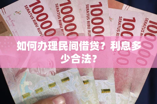 北京如何办理民间借贷？利息多少合法？