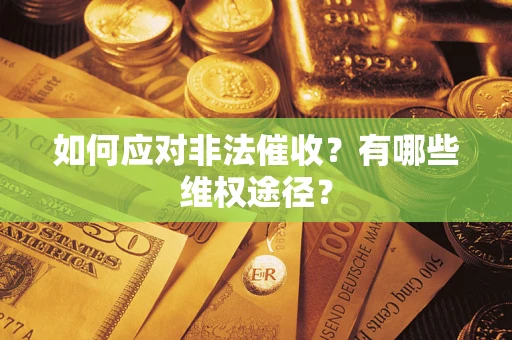 北京如何应对非法催收？有哪些维权途径？