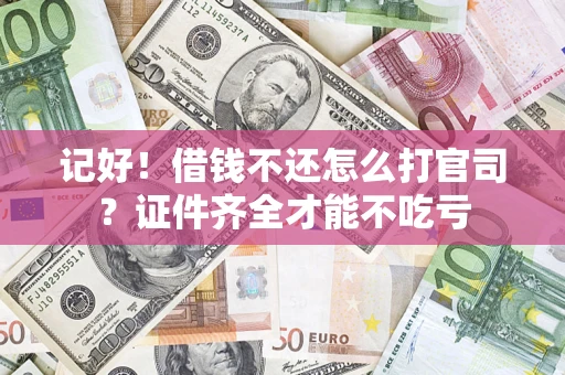 北京记好！借钱不还怎么打官司？证件齐全才能不吃亏