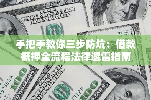 北京手把手教你三步防坑：借款抵押全流程法律避雷指南