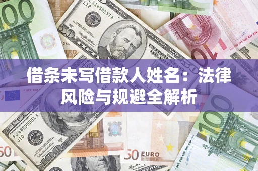 北京借条未写借款人姓名：法律风险与规避全解析