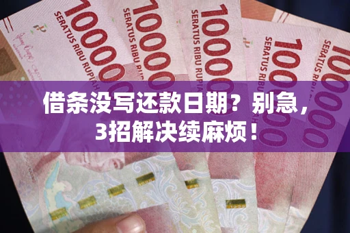 北京借条没写还款日期？别急，3招解决续麻烦！