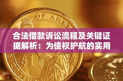 北京合法借款诉讼流程及关键证据解析：为债权护航的实用指南