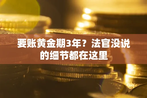 北京要账黄金期3年？法官没说的细节都在这里