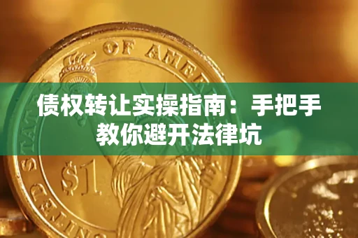 北京债权转让实操指南：手把手教你避开法律坑