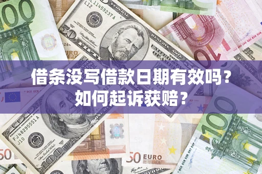 北京借条没写借款日期有效吗？如何起诉获赔？