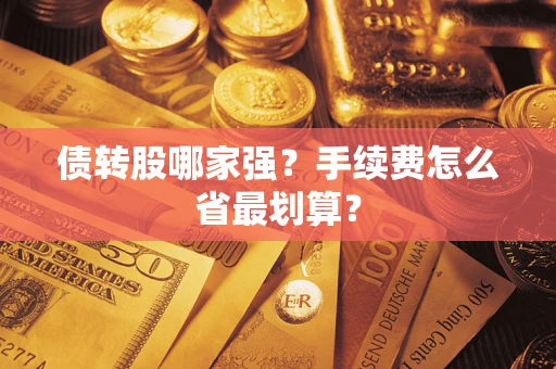 北京债转股哪家强？手续费怎么省最划算？