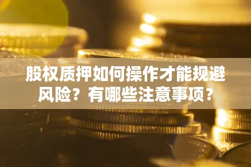 北京股权质押如何操作才能规避风险？有哪些注意事项？
