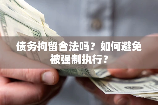 北京债务拘留合法吗？如何避免被强制执行？
