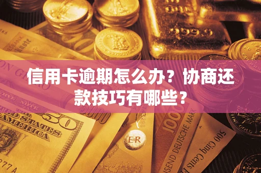 北京信用卡逾期怎么办？协商还款技巧有哪些？