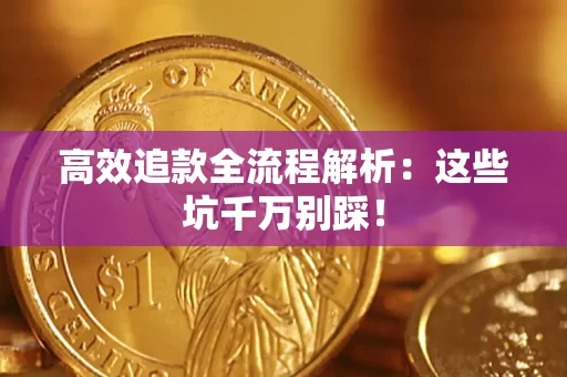 北京高效追款全流程解析：这些坑千万别踩！