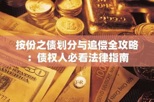 北京按份之债划分与追偿全攻略：债权人必看法律指南