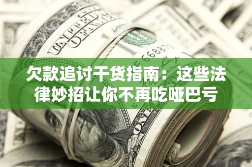 北京欠款追讨干货指南：这些法律妙招让你不再吃哑巴亏