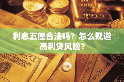 北京利息五厘合法吗？怎么规避高利贷风险？