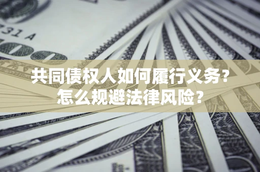 北京共同债权人如何履行义务？怎么规避法律风险？