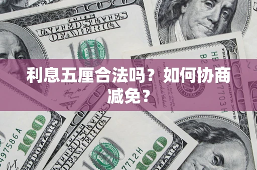 北京利息五厘合法吗？如何协商减免？