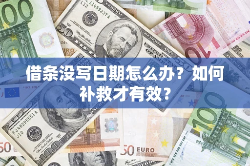 北京借条没写日期怎么办？如何补救才有效？