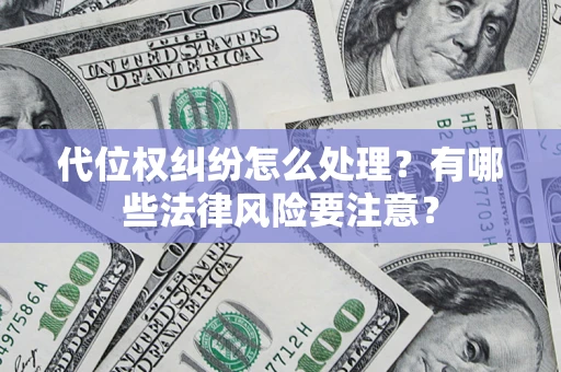北京代位权纠纷怎么处理？有哪些法律风险要注意？