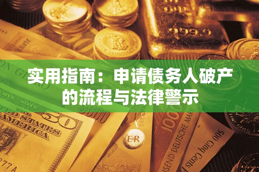 北京实用指南：申请债务人破产的流程与法律警示