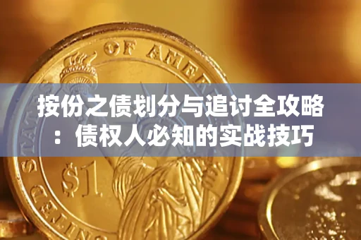 北京按份之债划分与追讨全攻略：债权人必知的实战技巧