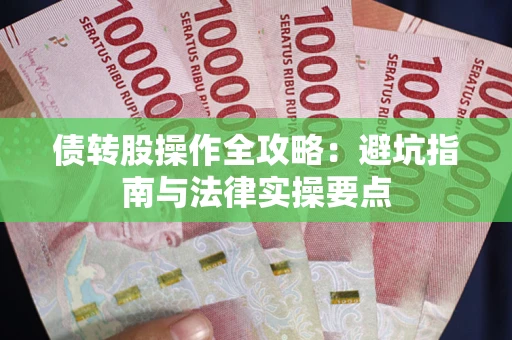 北京债转股操作全攻略：避坑指南与法律实操要点