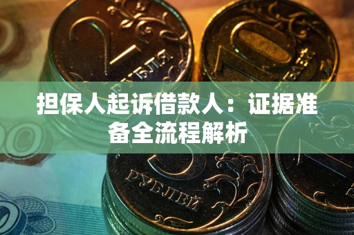 北京担保人起诉借款人：证据准备全流程解析