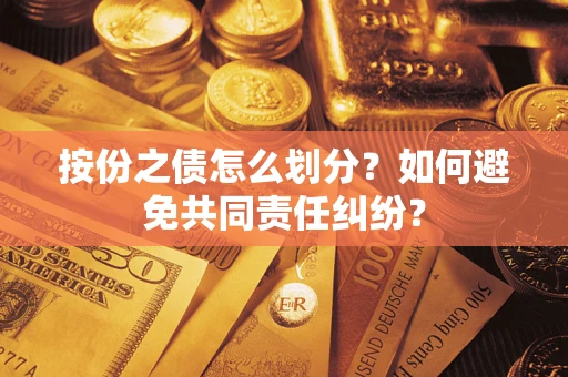 北京按份之债怎么划分？如何避免共同责任纠纷？