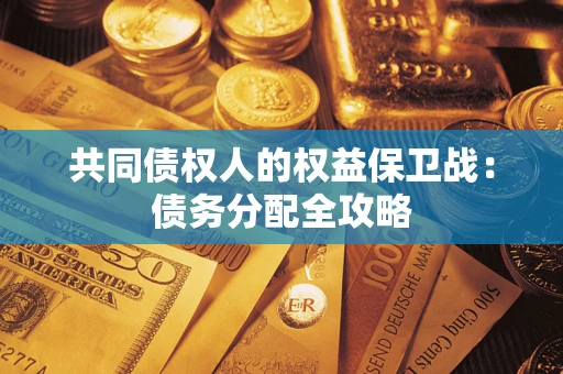 北京共同债权人的权益保卫战：债务分配全攻略