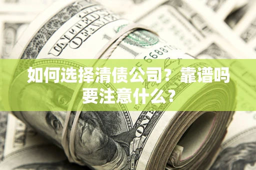 北京如何选择清债公司？靠谱吗要注意什么？