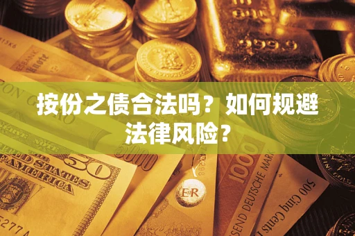 北京按份之债合法吗？如何规避法律风险？