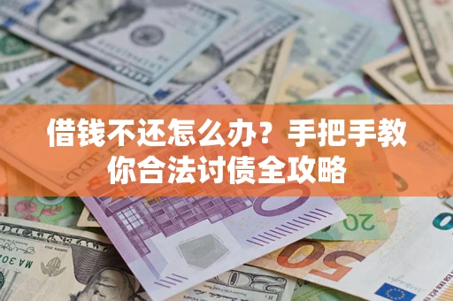 北京借钱不还怎么办？手把手教你合法讨债全攻略