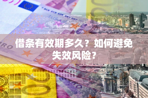 北京借条有效期多久？如何避免失效风险？
